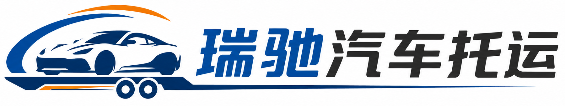 长宁区瑞驰｜汽车托运_轿车托运_私家车异地运车_新能源车辆托运